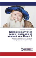 Domashnyaya Aptechka Tochek - Razgovor Za Chashkoy Chaya. Kniga 1