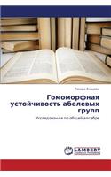 Gomomorfnaya Ustoychivost' Abelevykh Grupp