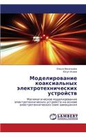 Modelirovanie Koaksial'nykh Elektrotekhnicheskikh Ustroystv