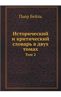 &#1048;&#1089;&#1090;&#1086;&#1088;&#1080;&#1095;&#1077;&#1089;&#1082;&#1080;&#1081; &#1080; &#1082;&#1088;&#1080;&#1090;&#1080;&#1095;&#1077;&#1089;&#1082;&#1080;&#1081; &#1089;&#1083;&#1086;&#1074;&#1072;&#1088;&#1100; &#1074; &#1076;&#1074;&#109: &#1058;&#1086;&#1084; 2