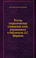 Reestr staropechatnyh slavyanskih knig, nahodyaschihsya v biblioteke A.S. Shiryaeva