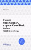 Uchimsya modelirovat v srede Visual Basic