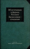 Ob istochnikah i formah Russkogo basnosloviya: sochinenie