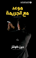 موعد مع الجريمة - Velocity