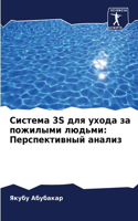 &#1057;&#1080;&#1089;&#1090;&#1077;&#1084;&#1072; 3s &#1076;&#1083;&#1103; &#1091;&#1093;&#1086;&#1076;&#1072; &#1079;&#1072; &#1087;&#1086;&#1078;&#1080;&#1083;&#1099;&#1084;&#1080; &#1083;&#1102;&#1076;&#1100;&#1084;&#1080;: &#1055;&#1077;&#1088;&#1089;&#1087;&#1077;&#1082;&#1090;&#1080;&#1074;&#1085;&#1099;&#1081; &#1072;&#1085;&#1072;&#1083;&#1080;&#1079;