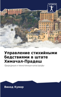 &#1059;&#1087;&#1088;&#1072;&#1074;&#1083;&#1077;&#1085;&#1080;&#1077; &#1089;&#1090;&#1080;&#1093;&#1080;&#1081;&#1085;&#1099;&#1084;&#1080; &#1073;&#1077;&#1076;&#1089;&#1090;&#1074;&#1080;&#1103;&#1084;&#1080; &#1074; &#1096;&#1090;&#1072;&#1090