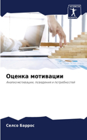Оценка мотивации