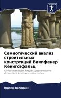 Семиотический анализ строительных конст&