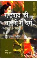 Rashtravad Kee Chakri Mein Dharm Evam Anya Lekh