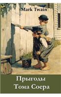 Прыгоды Тома Соера