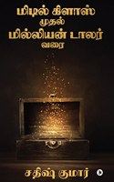 Middle Class to Million Dollar / à®®à®¿à®Ÿà®¿à®²à¯� à®•à®¿à®³à®¾à®¸à¯� à®®à¯�à®¤à®²à¯� à®®à®¿à®²à¯�à®²à®¿à®¯à®©à¯� à®Ÿà®¾à®²à®°à¯� à®µà®°à¯ˆ