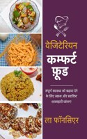 Vegetarian Comfort Food: Sampurn Swasthya ko badhaava dene ke lie Swasth aur Swadist Shakahari Vyanjan