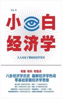小白经济学
