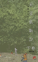天宮島戰記 下卷