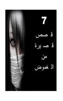 7 Short Stories of Mystery (Arabic)