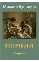 Morfij. Sbornik