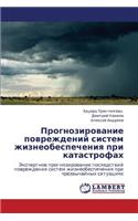 Prognozirovanie Povrezhdeniy Sistem Zhizneobespecheniya Pri Katastrofakh