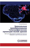 Zerkal'nye Preobrazovaniya Topograficheskikh Proektsiy Poley Zreniya