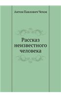 Рассказ неизвестного человека