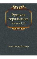 &#1056;&#1091;&#1089;&#1089;&#1082;&#1072;&#1103; &#1075;&#1077;&#1088;&#1072;&#1083;&#1100;&#1076;&#1080;&#1082;&#1072;: &#1050;&#1085;&#1080;&#1075;&#1080; I, II(Russian)