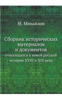 Sbornik Istoricheskih Materialov I Dokumentov Otnosyaschihsya K Novoj Russkoj Istorii XVIII I XIX Veka