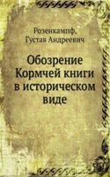 Obozrenie Kormchej knigi v istoricheskom vide