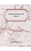 Periodicheskij Zakon