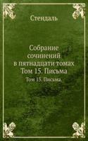 Sobranie sochinenij v pyatnadtsati tomah