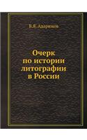 Очерк по истории литографии в России