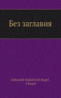 Bez zaglaviya