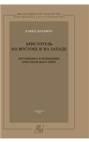 Aristotle in the East and the West. Metaphysics and the division of the Christian world