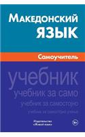 Makedonskij Jazyk. Samouchitel': Macedonian. Self-Teacher for Russians