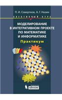 Modeling in integrative project in mathematics and computer science. Elective Course