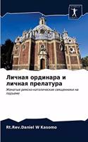 Личная ординара и личная прелатура