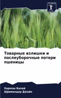 Товарные излишки и послеуборочные потери