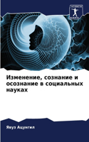 Изменение, сознание и осознание в социаль&#108