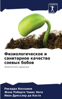 Физиологическое и санитарное качество со