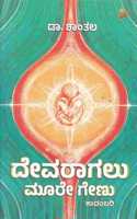 Devaraagalu Moore Genu