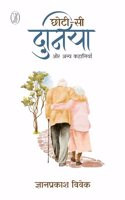 Chhoti Si Duniya Aur Anya Kahaniyan