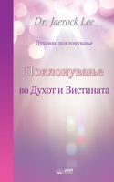 Поклонување во Духот и Вистината(Macedonian Edition)