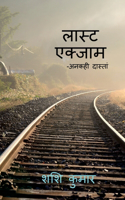 last exam / लास्ट एक्साम