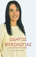 Οδηγός Ψυχολογίας για Άμεση Βοήθεια