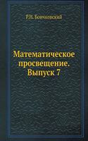 Математическое просвещение. Выпуск 7: (Russian)