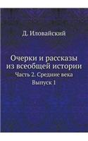 Очерки и рассказы из всеобщей истории