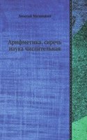 Arifmetika, sirech nauka chislitelnaya