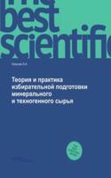 Teoriya i praktika izbiratelnoj podgotovki mineralnogo i tehnogennogo syrya