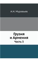 &#1043;&#1088;&#1091;&#1079;&#1080;&#1103; &#1080; &#1040;&#1088;&#1084;&#1077;&#1085;&#1080;&#1103;: &#1063;&#1072;&#1089;&#1090;&#1100; 3