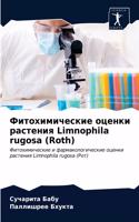 Фитохимические оценки растения Limnophila rugosa (Roth)