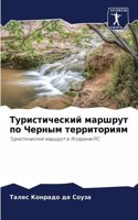 Туристический маршрут по Черным территор