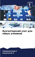 Бухгалтерский учет для новых учеников